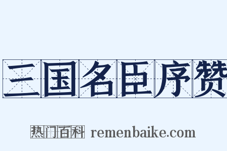 三国名臣序赞是什么意思的图片